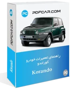 کتاب تعمیرات خودردو کوراندو