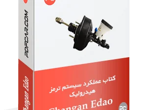 کتاب عملکرد ترمز هیدرولیک چانگان ایدو