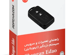 کتاب تعمیراتی سیستم دزدگیر (ایموبلایزر) چانگان ایدو