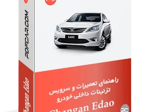 کتاب تعمیراتی باز کردن متعلقات داخلی خودرو چانگان ایدو
