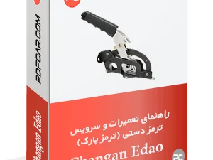 کتاب تعمیراتی ترمز دستی چانگان ایدو