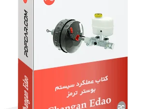کتاب عملکرد بوستر ترمز چانگان ایدو