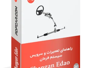 کتاب تعمیراتی سیستم فرمان چانگان ایدو