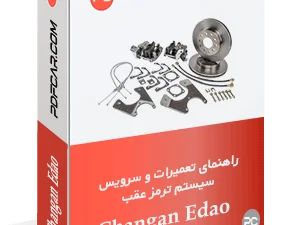 کتاب تعمیراتی سیستم ترمز عقب چانگان ایدو
