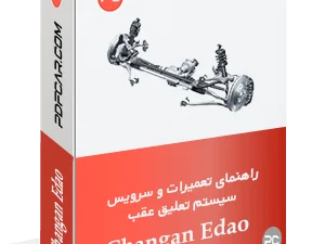تعمیرات سیستم تعلیق عقب چانگان ایدو