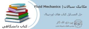 مکانیک سیالات Fluid Mechanics