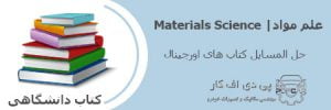 علم مواد Materials Science