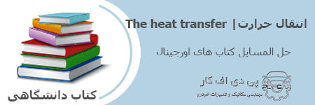 انتقال حرارت The heat transfer