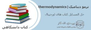 ترمودینامیک thermodynamics