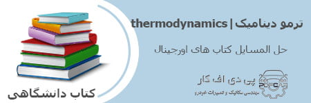 ترمودینامیک thermodynamics