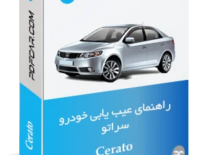 دانلود راهنمای عیب‌یابی کیا سراتو