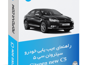 راهنمای عیب یابی سیتروین C5 جدید