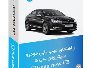 راهنمای عیب یابی سیتروین C5 جدید