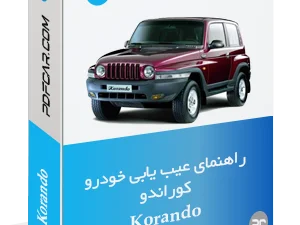 راهنمای عیب یابی کوراندو