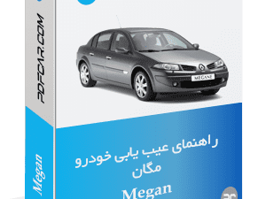 راهنمای عیب یابی مگان