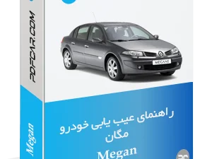 راهنمای عیب یابی مگان