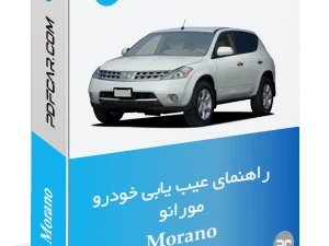راهنمای عیب یابی نیسان مورانو