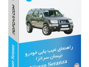 راهنمای عیب یابی نیسان سرانزا