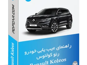 راهنمای عیب یابی خودرو کولئوس