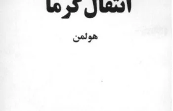 حل المسائل انتقال حرارت هولمن