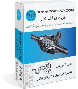 فیلم آموزش تعمیرات دیفرانسیل و گاردان پیکان و RD