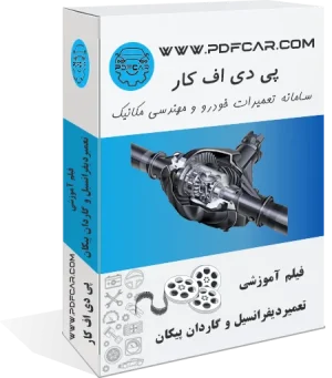 فیلم آموزش تعمیرات دیفرانسیل و گاردان پیکان و RD