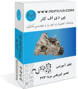 فیلم آموزش تعمیر گیربکس مزدا 323