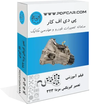 فیلم آموزش تعمیر گیربکس مزدا 323