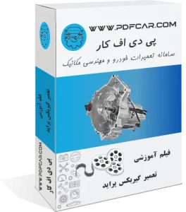 فیلم آموزش تعمیر گیربکس پراید