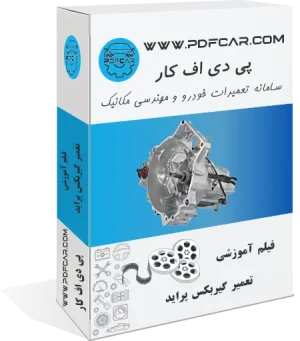 فیلم آموزش تعمیر گیربکس پراید