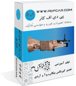 آموزش تعمیرات گیربکس پیکان، روآ و آردی