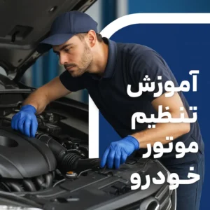 پکیج آموزش تنظیم موتور