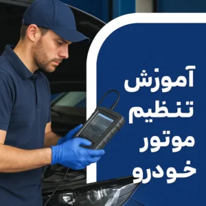 آموزش تنظیم موتور خودرو