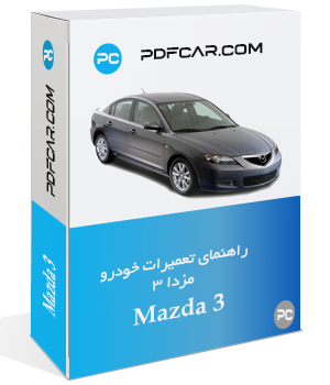 کتاب تعمیرات خودرو مزدا 3 - Mazda 3