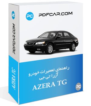 دانلود کتاب تعمیرات خودرو آزرا تی جی - Azera TG