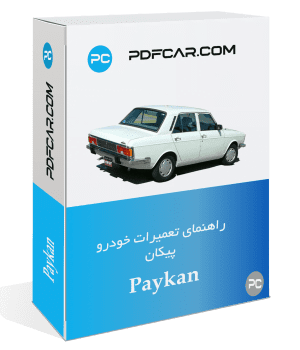 کتاب تعمیرات خودرو پیکان