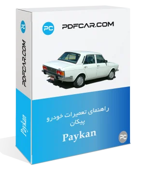 کتاب تعمیرات خودرو پیکان