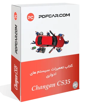 کتاب تعمیرات سرویس ادواری چانگان CS35