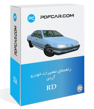 کتاب تعمیرات خودرو پژو آردی - RD