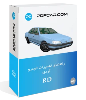 کتاب تعمیرات خودرو پژو آردی - RD
