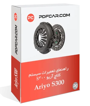 کتاب تعمیراتی سیستم کلاچ آریو