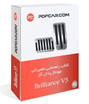 کتاب آموزش تعمیرات مونتاژ پدال گاز