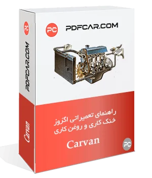 کتاب خنک کاری روغن و اگزوز کاروان