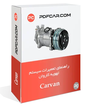 کتاب تعمیراتی سیستم تهویه مطبوع کاروان