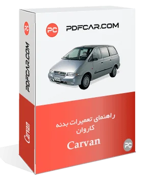 کتاب تعمیراتی و سرویس بدنه خودرو کاروان