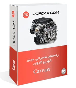 کتاب تعمیراتی موتور خودرو کاروان