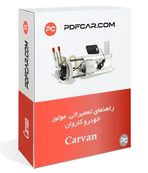 کتاب تعمیراتی سیستم سوخت رسانی کاروان