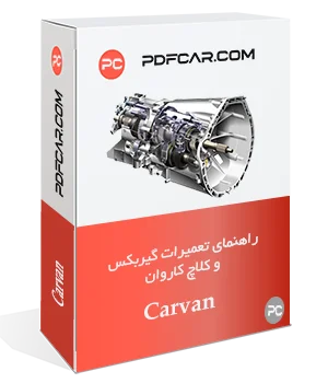 کتاب تعمیراتی گیربکس و کلاچ خودرو کاروان