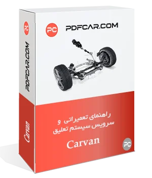 دانلود کتاب تعمیراتی سیستم فرمان خودرو کاروان - Carvan