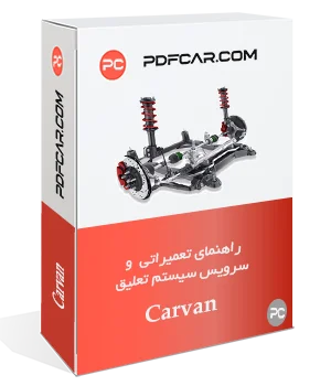 کتاب تعمیراتی و سرویس تعلیق کاروان